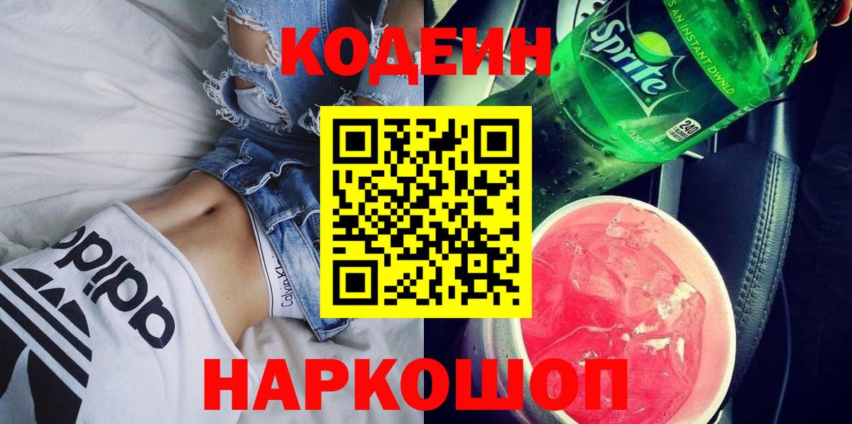 Codein Purple Drank  Вход с VPN  Шахты 